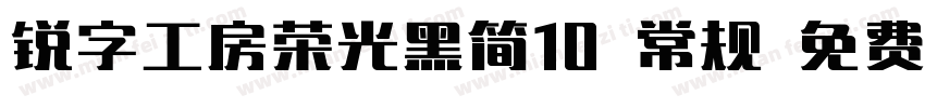锐字工房荣光黑简10 常规 免费下载字体转换